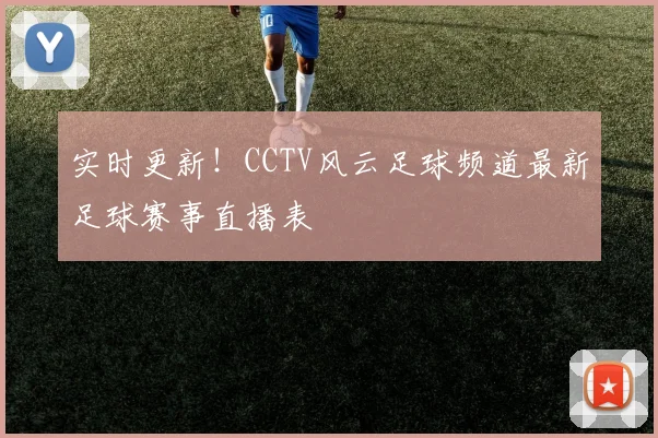 实时更新！CCTV风云足球频道最新足球赛事直播表