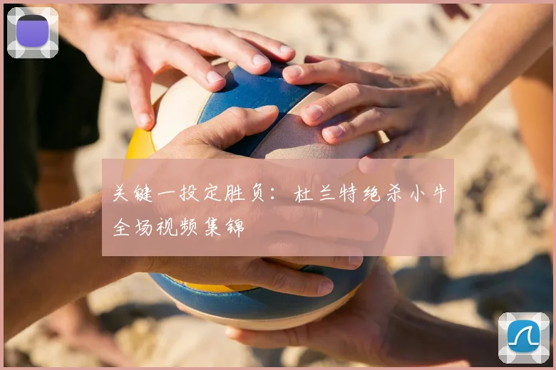 关键一投定胜负：杜兰特绝杀小牛全场视频集锦