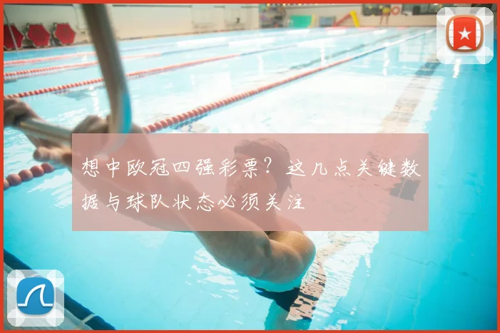 想中欧冠四强彩票？这几点关键数据与球队状态必须关注