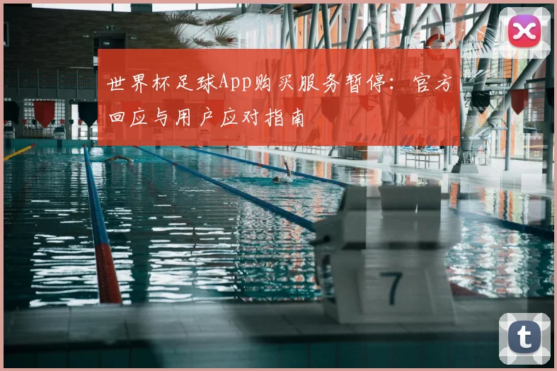 世界杯足球App购买服务暂停：官方回应与用户应对指南