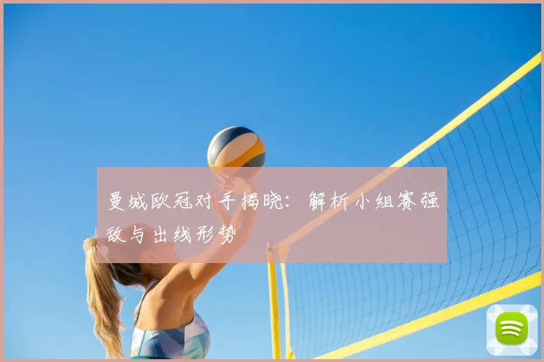 曼城欧冠对手揭晓：解析小组赛强敌与出线形势