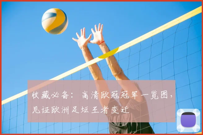 收藏必备：高清欧冠冠军一览图，见证欧洲足坛王者变迁