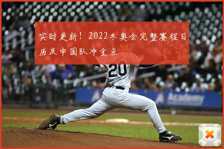 实时更新！2022冬奥会完整赛程日历及中国队冲金点