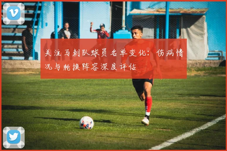 关注马刺队球员名单变化：伤病情况与轮换阵容深度评估