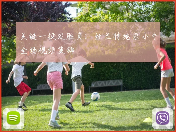 关键一投定胜负：杜兰特绝杀小牛全场视频集锦