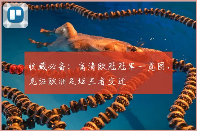 收藏必备：高清欧冠冠军一览图，见证欧洲足坛王者变迁