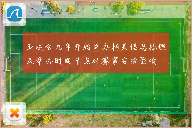 亚运会几年开始举办相关信息梳理及举办时间节点对赛事安排影响