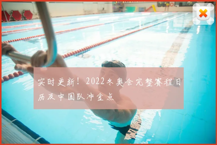 实时更新！2022冬奥会完整赛程日历及中国队冲金点