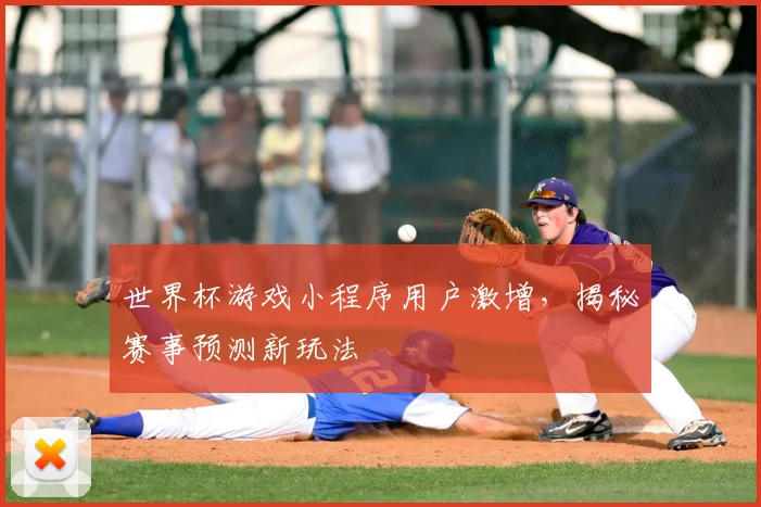 世界杯游戏小程序用户激增，揭秘赛事预测新玩法