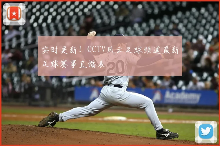 实时更新！CCTV风云足球频道最新足球赛事直播表