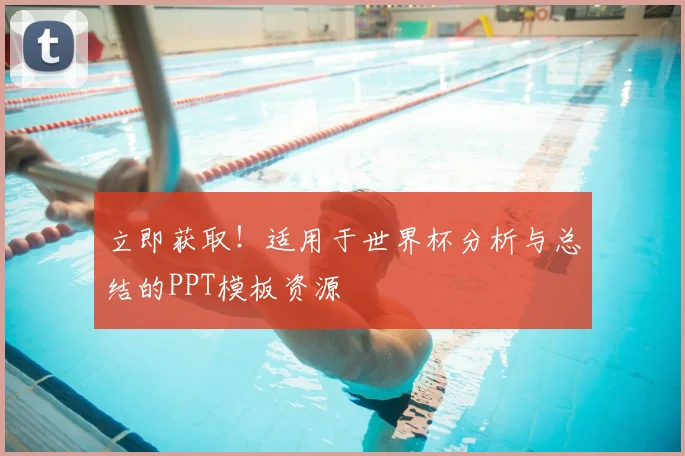 立即获取!适用于世界杯分析与总结的PPT模板资源