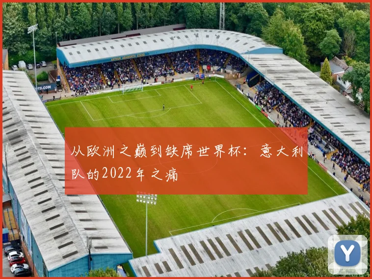 从欧洲之巅到缺席世界杯：意大利队的2022年之痛
