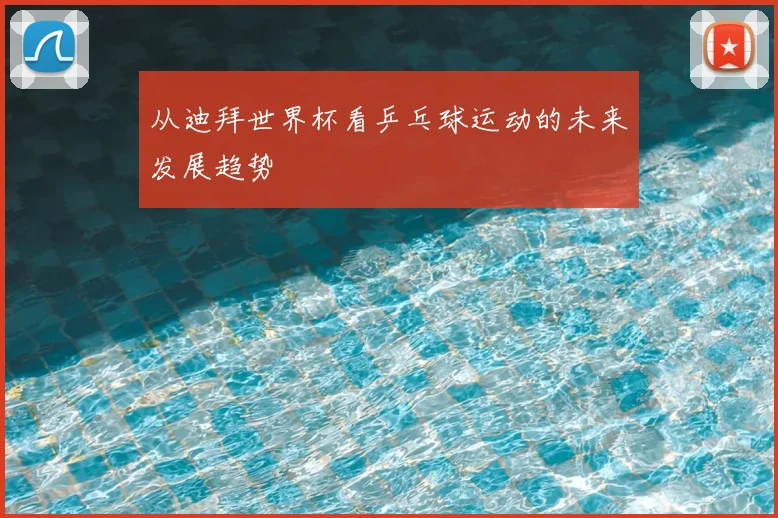 从迪拜世界杯看乒乓球运动的未来发展趋势