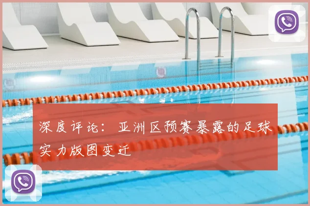 深度评论:亚洲区预赛暴露的足球实力版图变迁