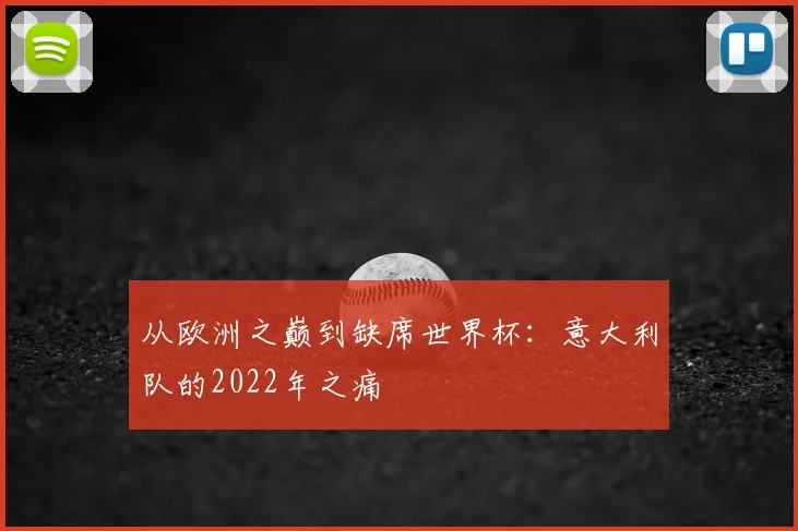 从欧洲之巅到缺席世界杯：意大利队的2022年之痛