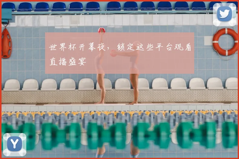 世界杯开幕夜,锁定这些平台观看直播盛宴