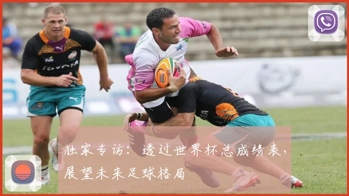 独家专访：透过世界杯总成绩表，展望未来足球格局