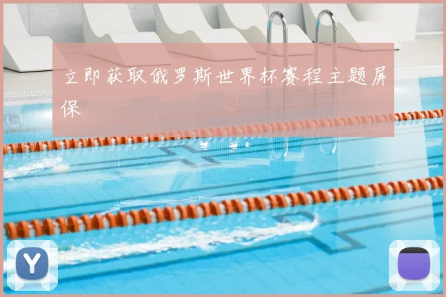 立即获取俄罗斯世界杯赛程主题屏保