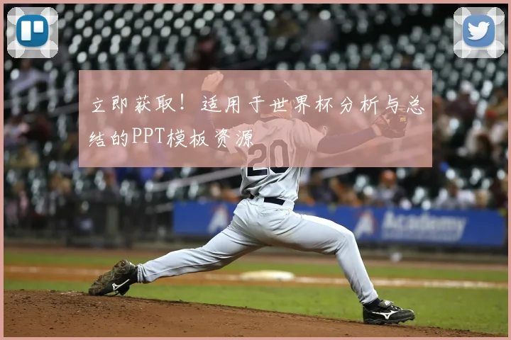 立即获取!适用于世界杯分析与总结的PPT模板资源